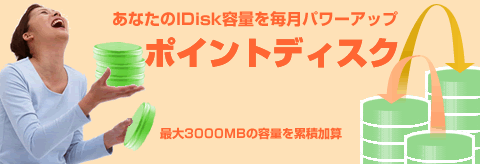 あなたのIDisk容量を毎月パワーアップ　ポイントディスク　最大3000MBの容量を累積加算